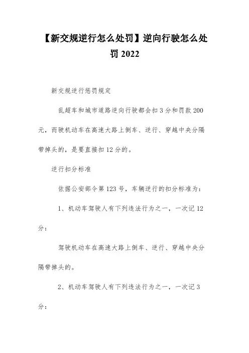 【新交规逆行怎么处罚】逆向行驶怎么处罚2022
