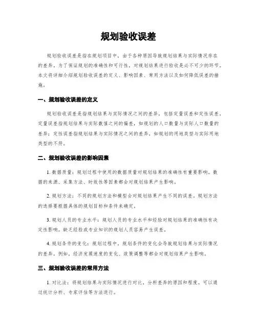 规划验收误差