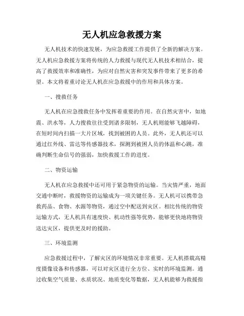 无人机应急救援方案