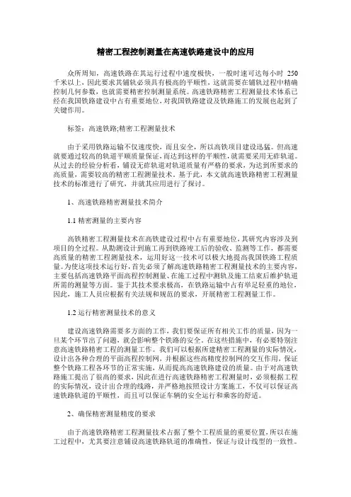 精密工程控制测量在高速铁路建设中的应用