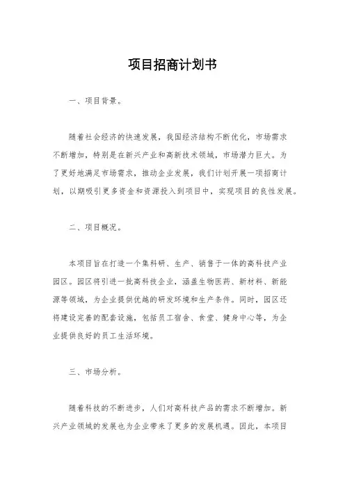 项目招商计划书