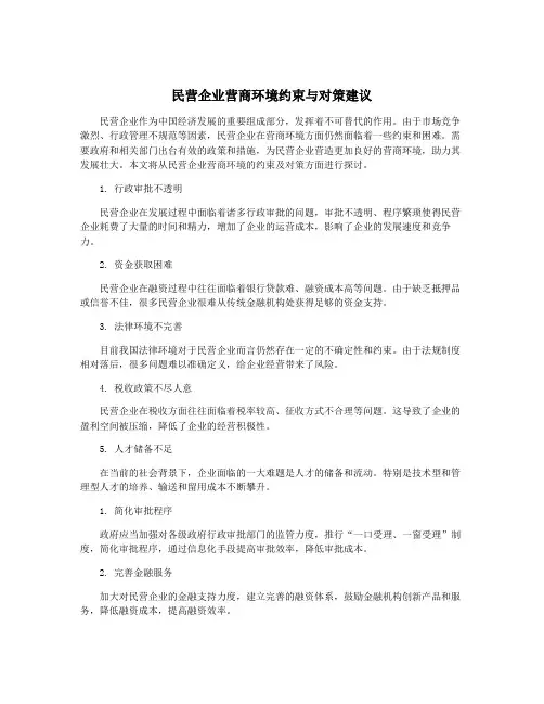 民营企业营商环境约束与对策建议