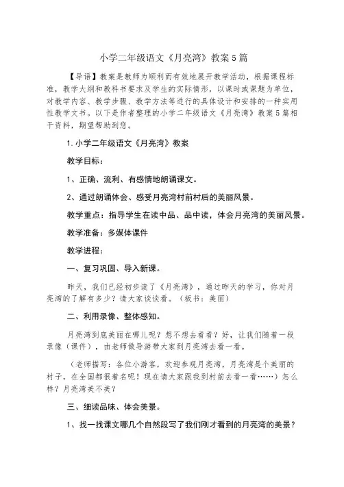 小学二年级语文《月亮湾》教案5篇