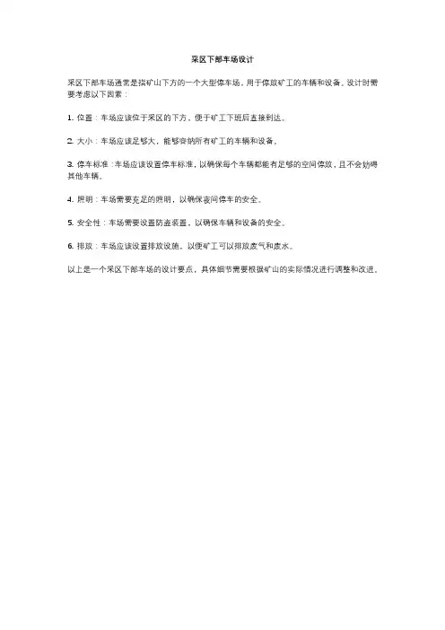 采区下部车场设计