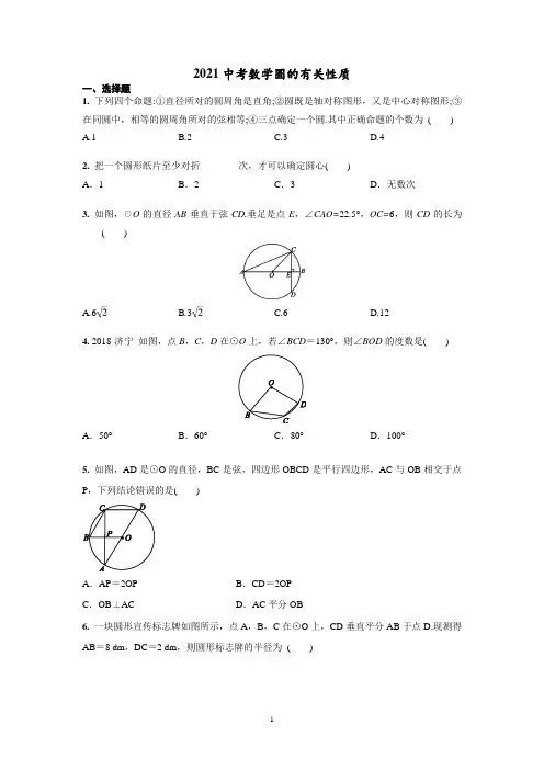 【2021中考数学】圆的有关性质含答案