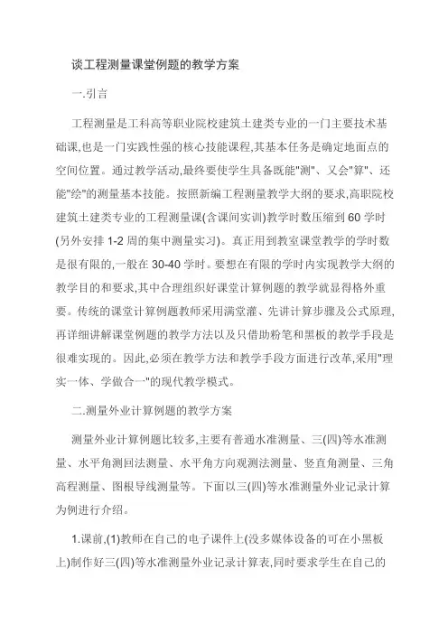 谈工程测量课堂例题的教学方案