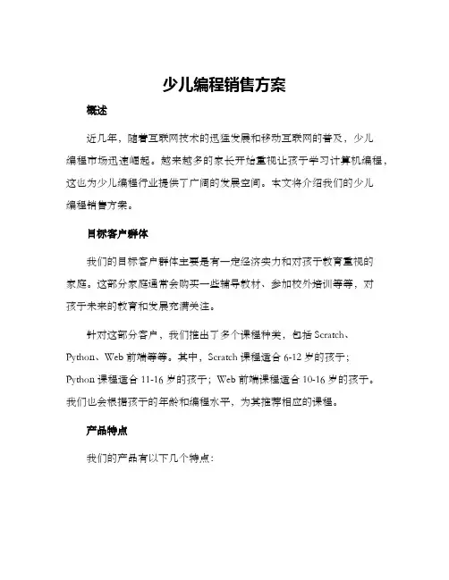 少儿编程销售方案