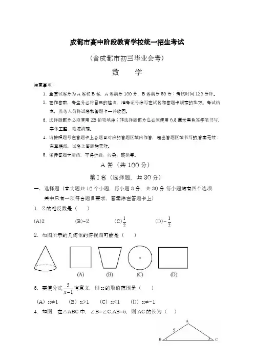 2019-2020年最新四川省成都市中考数学仿真模拟试题及答案解析