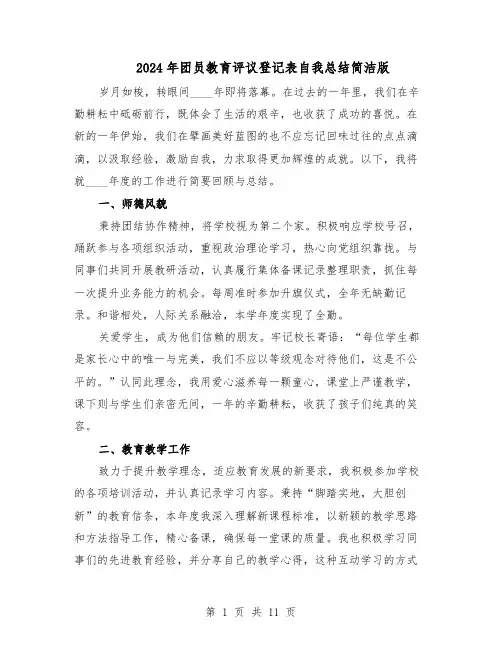 2024年团员教育评议登记表自我总结简洁版（5篇）