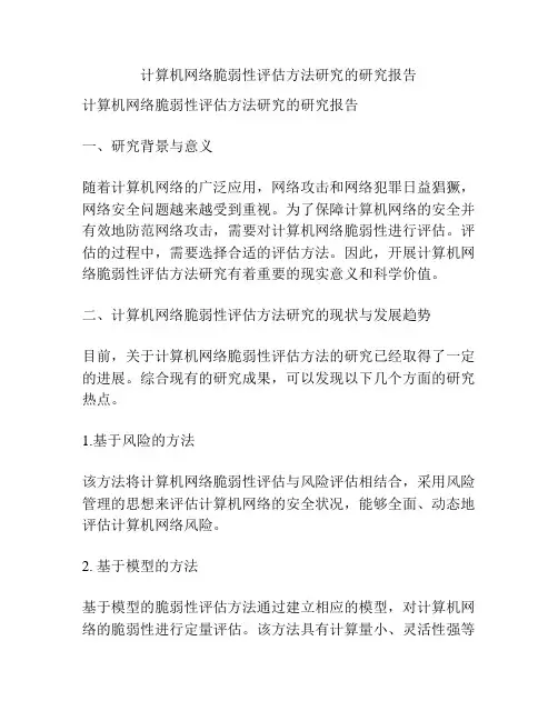 计算机网络脆弱性评估方法研究的研究报告