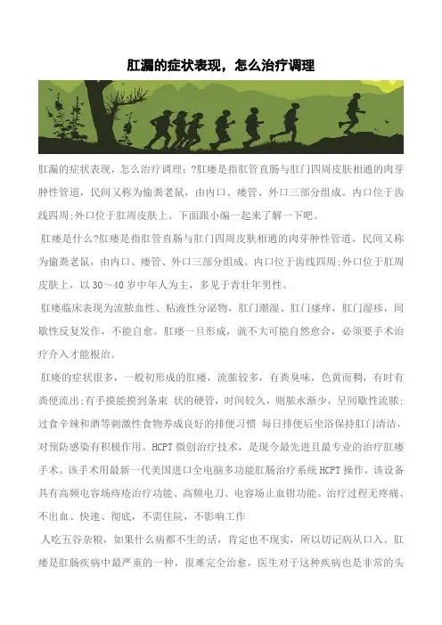 【推荐】肛漏的症状表现,怎么治疗调理