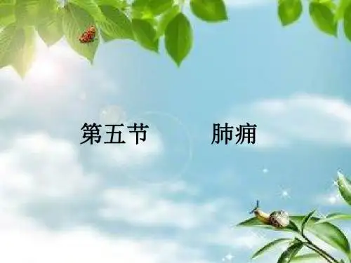 中医内科学1.5肺痈