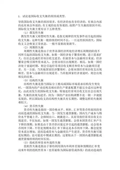 国际金融论述题1
