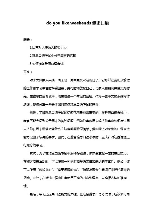 do you like weekends雅思口语