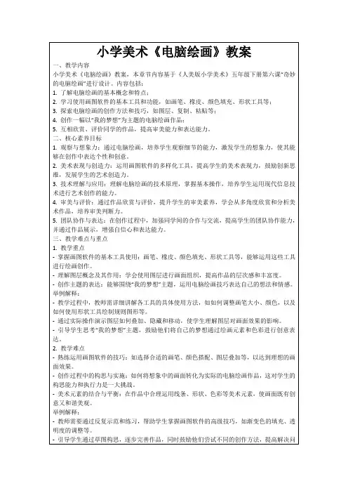 小学美术《电脑绘画》教案