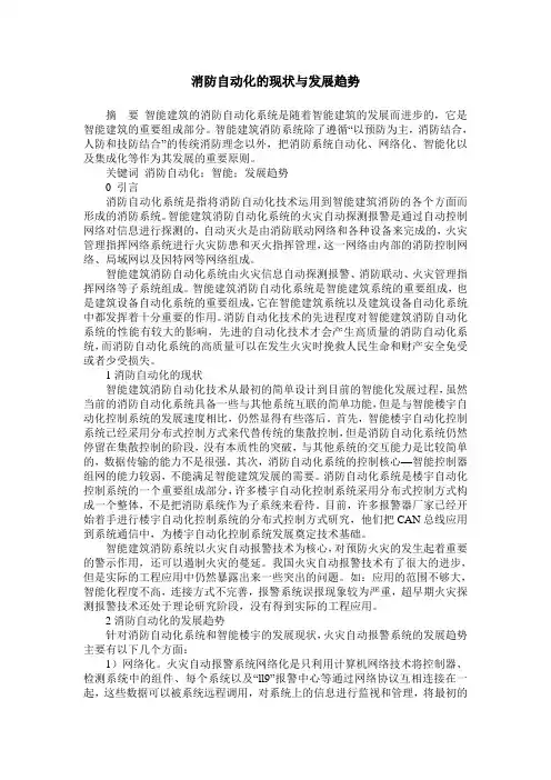 消防自动化的现状与发展趋势