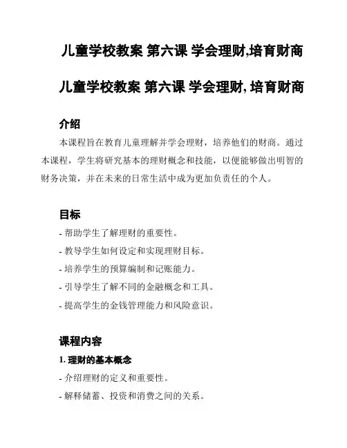 儿童学校教案 第六课 学会理财,培育财商
