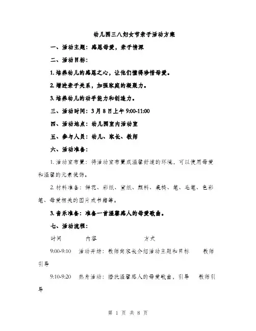 幼儿园三八妇女节亲子活动方案（三篇）