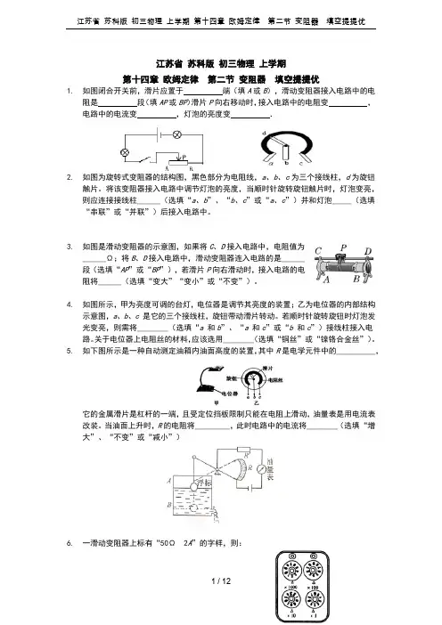 江苏省 苏科版 初三物理 上学期 第十四章 欧姆定律  第二节 变阻器  填空提提优