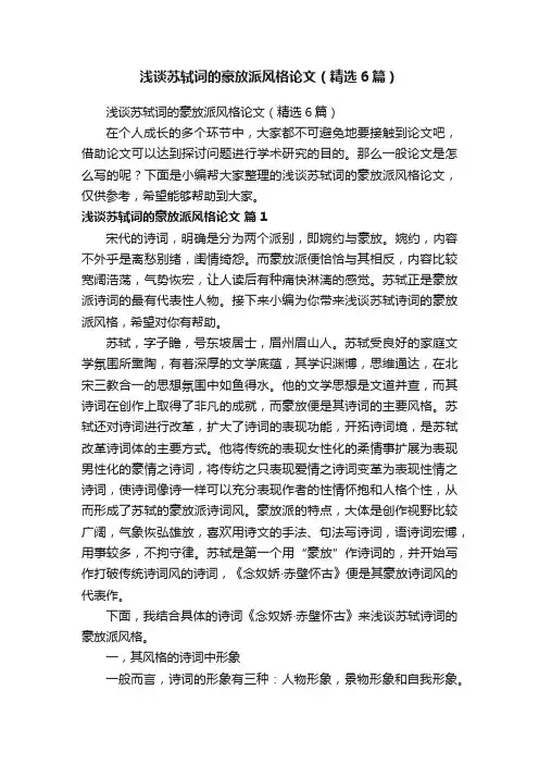 浅谈苏轼词的豪放派风格论文（精选6篇）