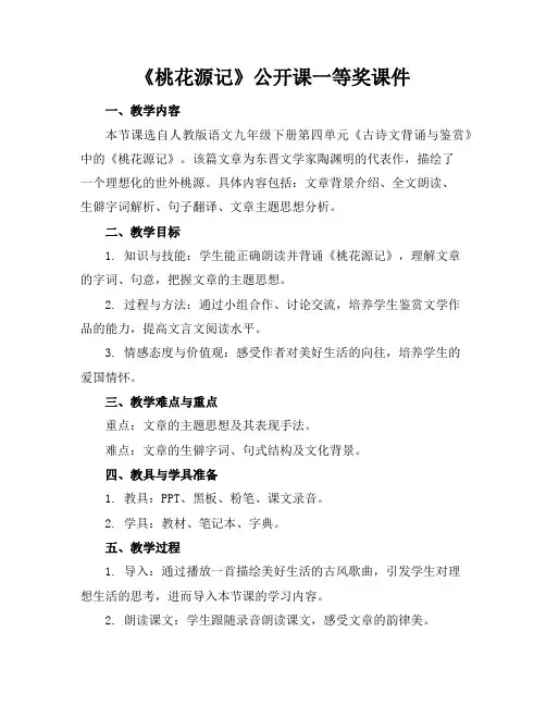 《桃花源记》公开课一等奖课件