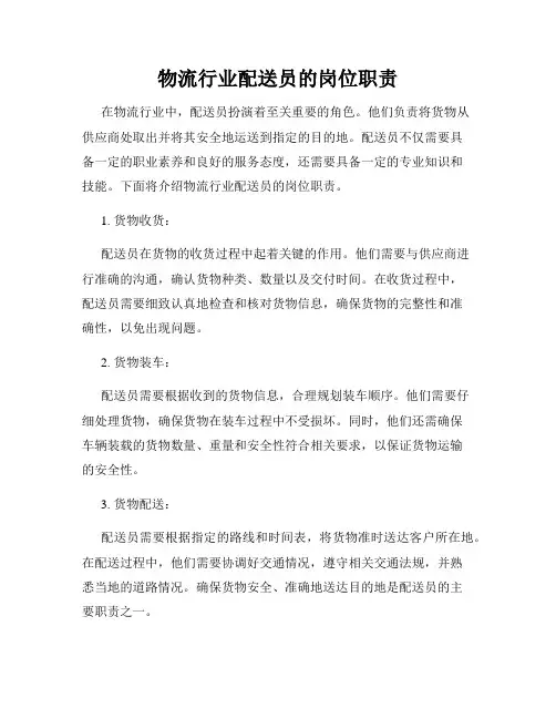 物流行业配送员的岗位职责