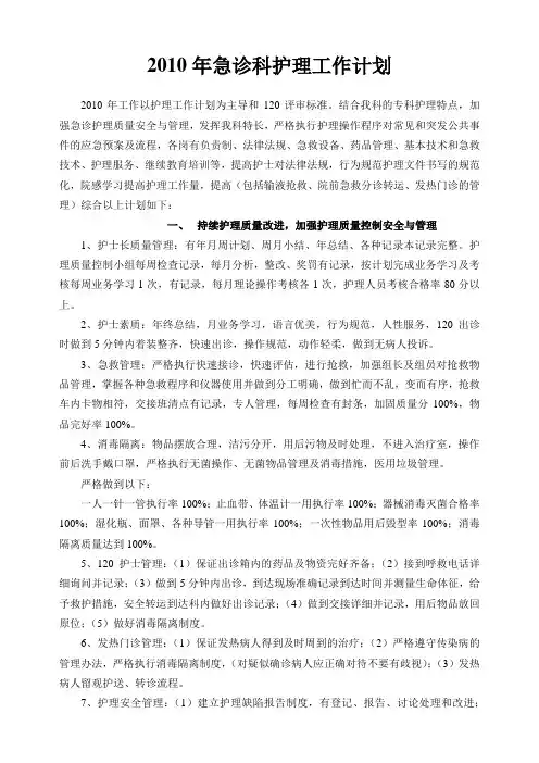 2010年急诊科护理工作计划