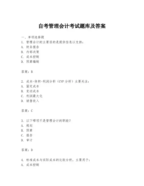 自考管理会计考试题库及答案