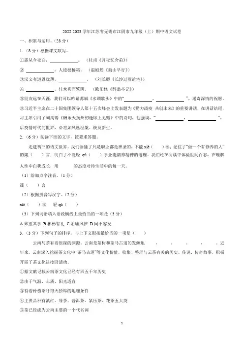 江苏省无锡市江阴市2022-2023学年九年级上学期期中考试语文试卷(含答案)