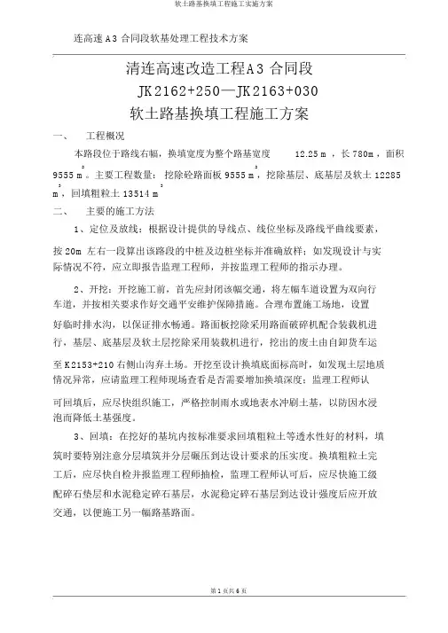 软土路基换填工程施工方案