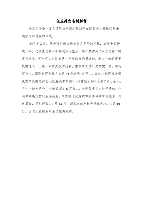 保卫延安名词解释