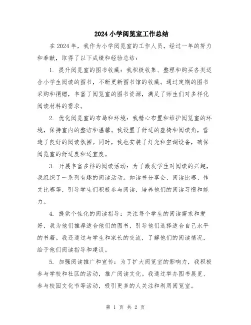 2024小学阅览室工作总结