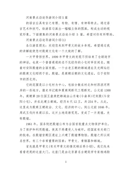 河南景点沿途导游词介绍5篇