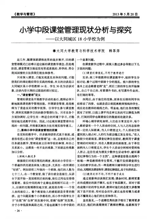 小学中段课堂管理现状分析与探究——以大同城区18小学校为例