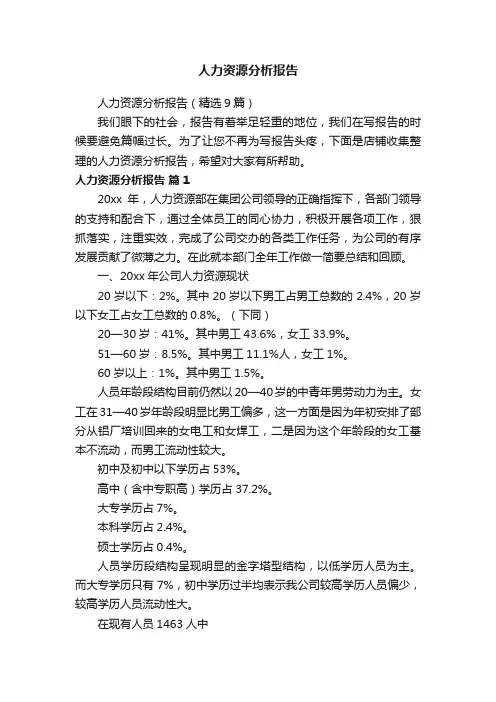 人力资源分析报告