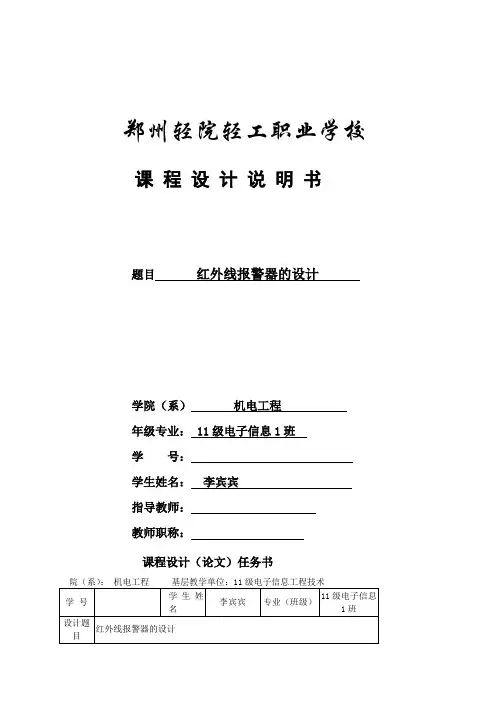 红外线报警器的设计--电路课设