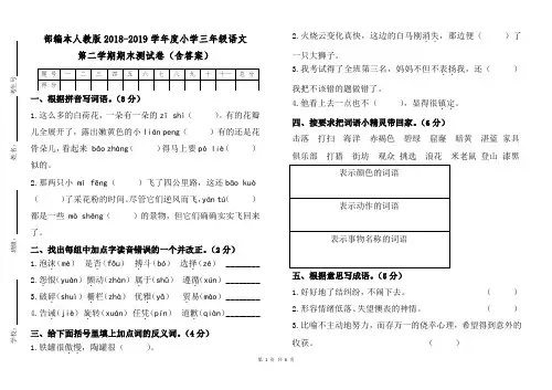 部编本人教版2018—2019学年度小学三年级语文下册第二学期期末测试卷(含答案)