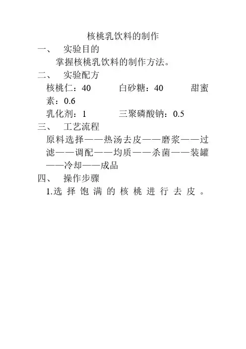 核桃乳饮料的制作