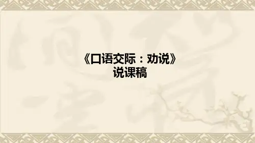 小学语文《口语交际：劝说》说课稿(附板书)课件PPT