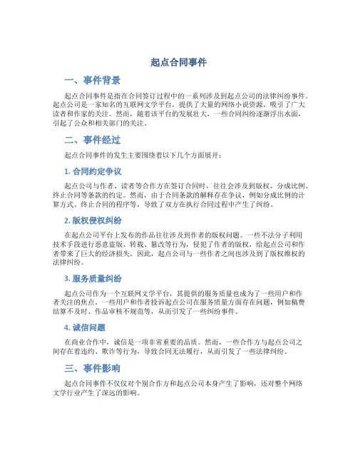 起点合同事件