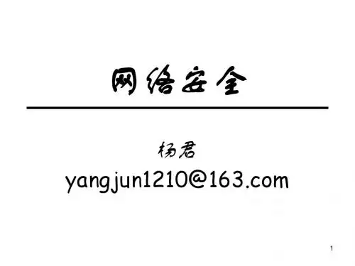 第1章 网络安全概述