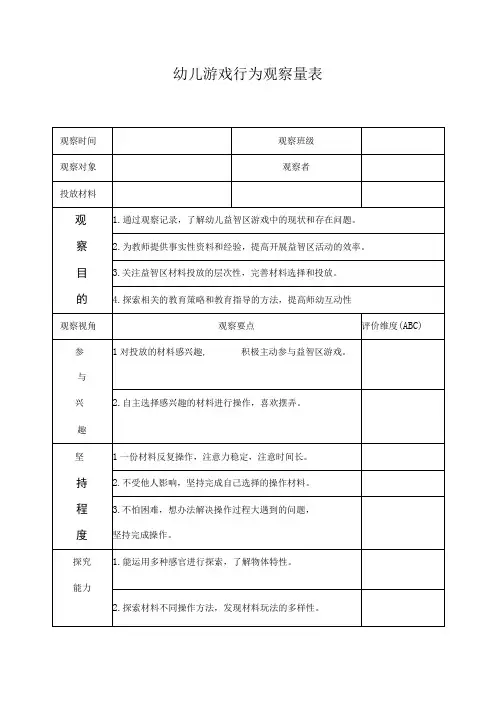 幼儿游戏行为观察量表