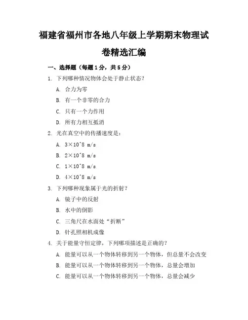 福建省福州市各地八年级上学期期末物理试卷精选汇编