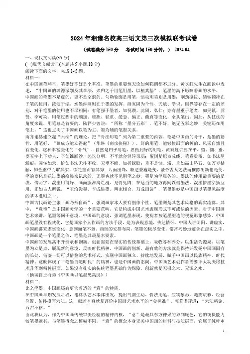 2024年湘豫名校高三语文第三次模拟联考试卷附答案解析