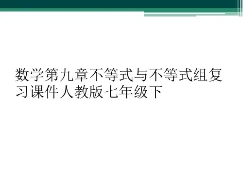 数学第九章不等式与不等式组复习课件人教版七年级下