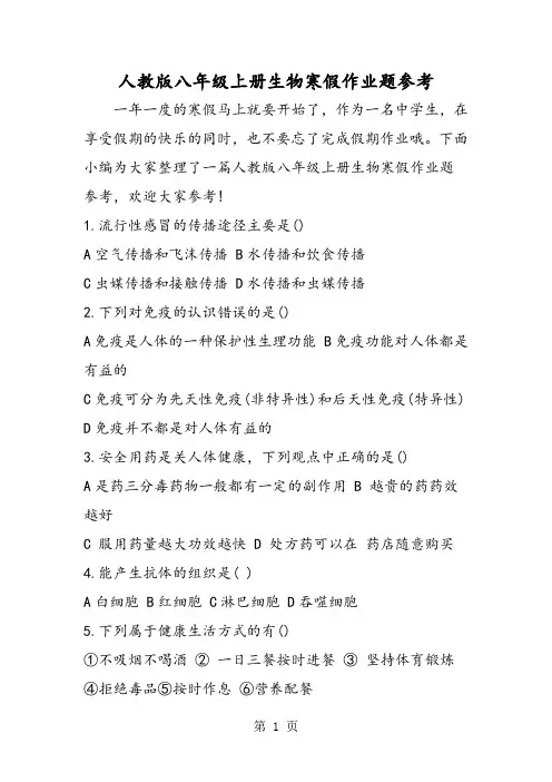 人教版八年级上册生物寒假作业题参考-2019年精选教学文档