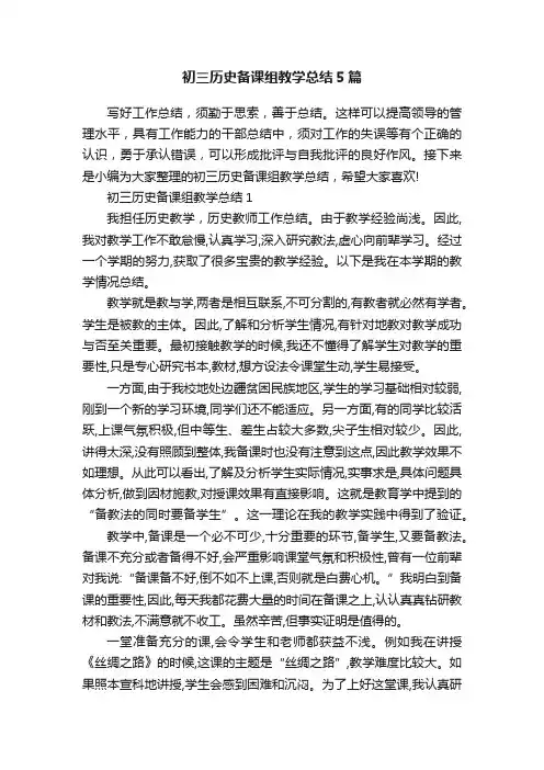 初三历史备课组教学总结5篇