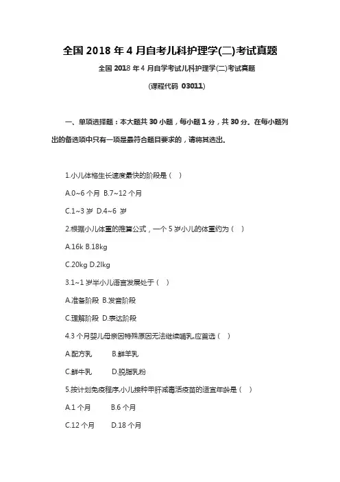 全国2018年4月自考儿科护理学(二)考试真题 (3)
