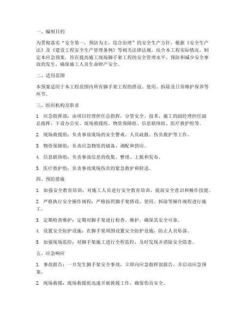 脚手架工程应急预案