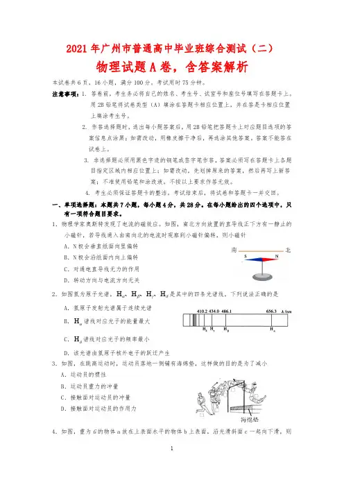 2021年广州市普通高中毕业班综合测试(二)物理试题A卷,含答案解析